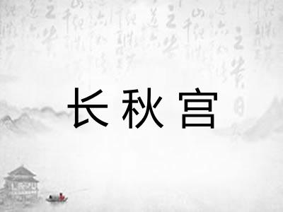 长秋宫