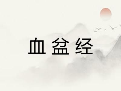 血盆经