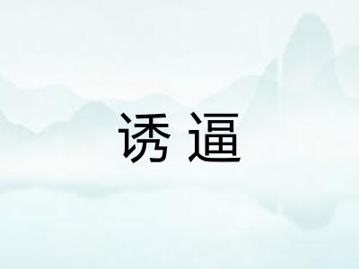 诱逼