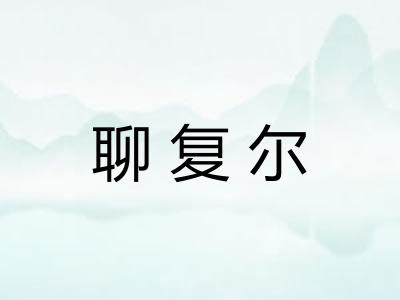 聊复尔