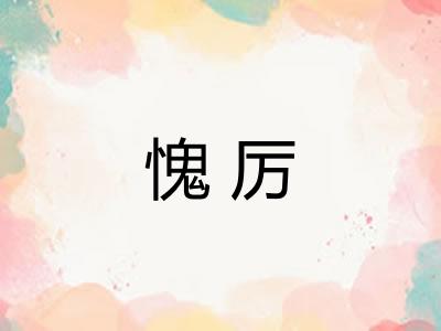 愧厉