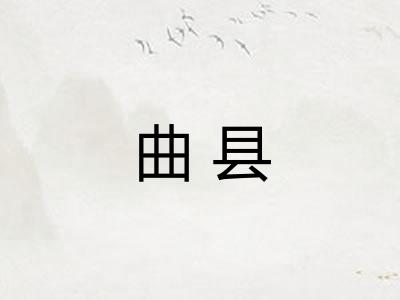 曲县