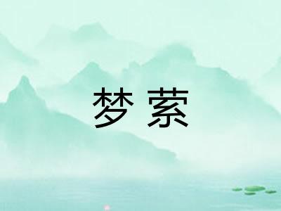 梦萦