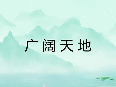 广阔天地
