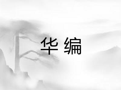 华编