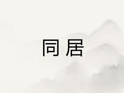 同居