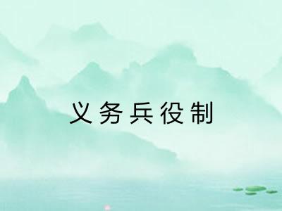 义务兵役制