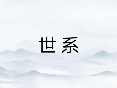 世系