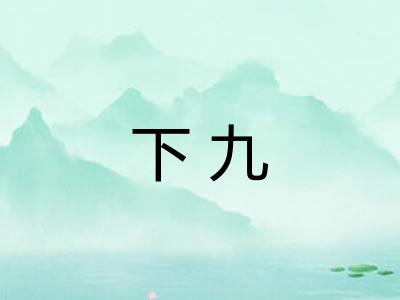 下九