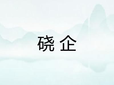 硗企