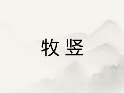 牧竖