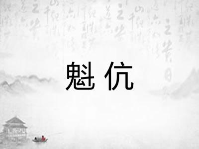 魁伉
