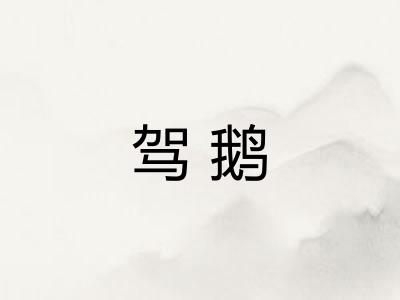 驾鹅