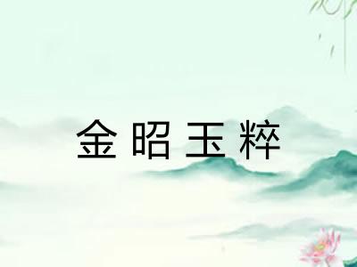 金昭玉粹