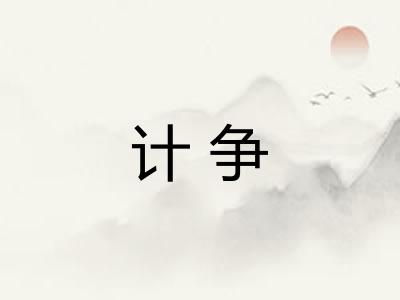 计争
