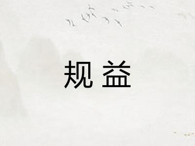 规益