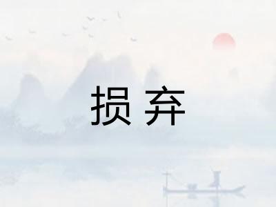 损弃
