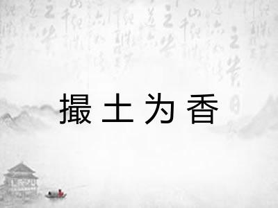 撮土为香