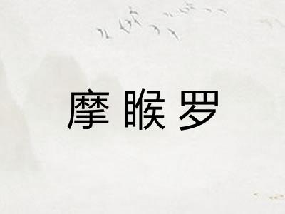 摩睺罗