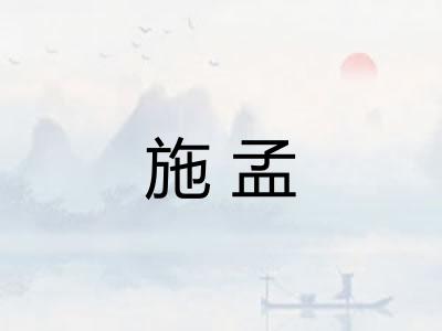 施孟