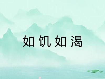 如饥如渴