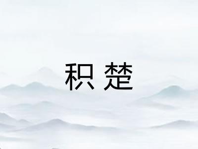 积楚