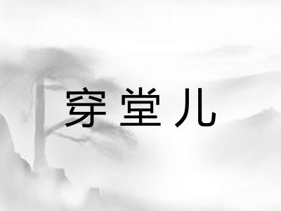 穿堂儿