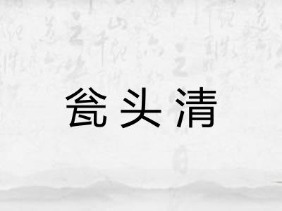 瓮头清