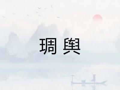琱舆