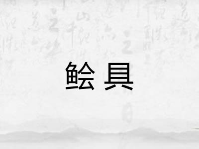 鲙具