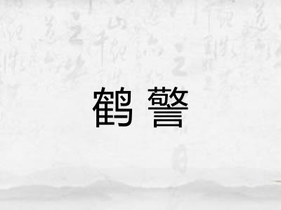 鹤警