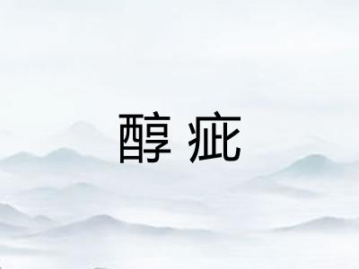 醇疵