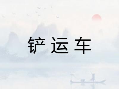 铲运车