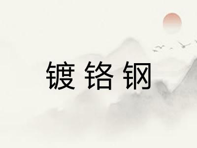 镀铬钢