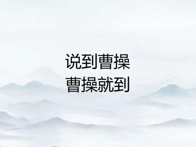 说到曹操曹操就到