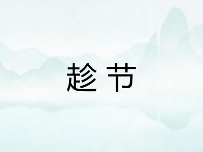 趁节