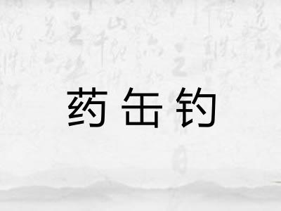 药缶钓