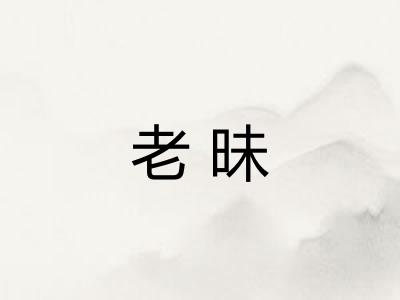 老昧