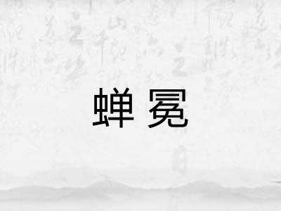蝉冕