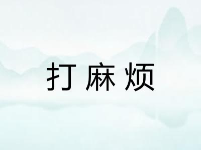 打麻烦