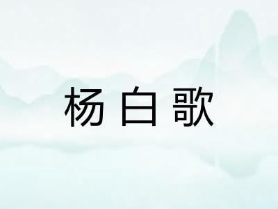 杨白歌