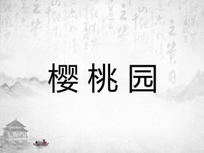 樱桃园