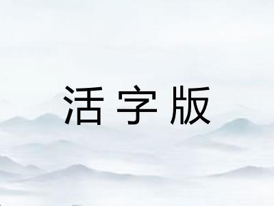 活字版