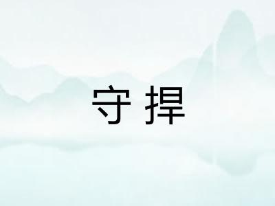 守捍