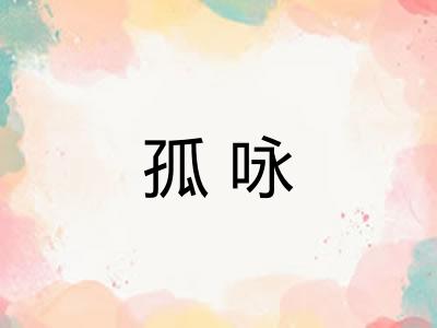 孤咏