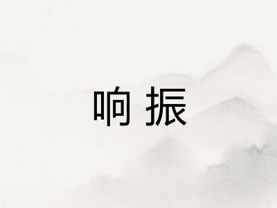 响振
