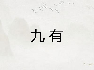九有