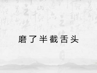 磨了半截舌头