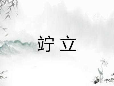 竚立