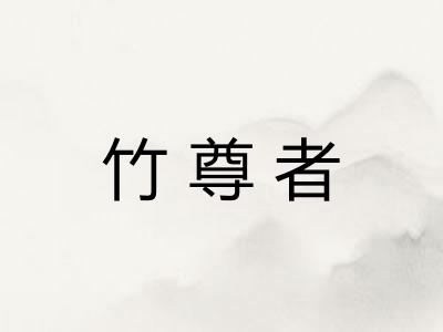 竹尊者